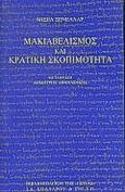 Μακιαβελισμός και κρατική σκοπιμότητα, , Senellart, Michel, Βιβλιοπωλείον της Εστίας, 1997