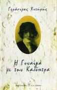Η γυναίκα με την καλύπτρα, , Χυτήρης, Γεράσιμος, Εκδοτικός Οίκος Α. Α. Λιβάνη, 1995