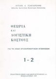 Θεωρία και λογιστική κόστους Ι-ΙΙ, Για τη λήψη επιχειρηματικών αποφάσεων, Τσακλαγκάνος, Άγγελος Α., Κυριακίδη Αφοί, 1995