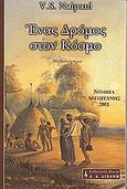 Ένας δρόμος στον κόσμο, Μυθιστόρημα, Naipaul, V. S., 1932-, Εκδοτικός Οίκος Α. Α. Λιβάνη, 1995