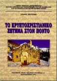 Το κρυπτοχριστιανικό ζήτημα στον Πόντο, , Πελαγίδης, Ευστάθιος, Κυριακίδη Αφοί, 1996