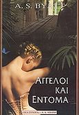 Άγγελοι και έντομα, , Byatt, Antonia S., 1936-, Εκδοτικός Οίκος Α. Α. Λιβάνη, 1996