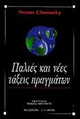 Παλιές και νέες τάξεις πραγμάτων, , Chomsky, Noam, Εκδοτικός Οίκος Α. Α. Λιβάνη, 1996