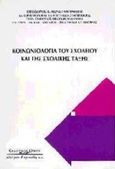 Κοινωνιολογία του σχολείου και της σχολικής τάξης, , Κωνσταντινίδης, Θεόδωρος Ε., Κυριακίδη Αφοί, 1997