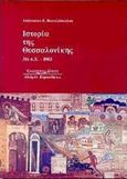 Ιστορία της Θεσσαλονίκης 316 π.χ.- 1983, , Βακαλόπουλος, Απόστολος Ε., Κυριακίδη Αφοί, 1997