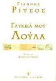 Γλυκειά μου Λούλα, , Ρίτσος, Γιάννης, 1909-1990, Εκδοτικός Οίκος Α. Α. Λιβάνη, 1997