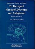 Το κεντρικό νευρικό σύστημα του ανθρώπου, Σύνοψη και άτλαντας, Nieuwenhuys, R., Κυριακίδη Αφοί, 1997