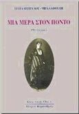 Μια μέρα στον Πόντο, Θεατρικό, Φωτιάδου - Μπαλαφούτη, Γιώτα, Κυριακίδη Αφοί, 1997