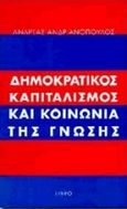 Δημοκρατικός καπιταλισμός και κοινωνία της γνώσης, , Ανδριανόπουλος, Ανδρέας, Libro, 1997