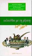 Κολοκύθια με τη ρίγανη, Μυστικά και ψέματα για το νόστιμο και καλό φαγητό και 78 συνταγές που δεν θα σας διαψεύσουν, Λεβίδη, Ειρήνη, Libro, 1997