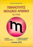Άλγεβρα 1ης δέσμης, Πιθανότητες, μιγαδικοί, Καραμαύρος, Μιχάλης, Παρατηρητής, 1997
