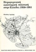 Περιφερειακή οικονομική πολιτική στην Ελλάδα, 1950-1981, Αργύρης, Αθανάσιος, Κυριακίδη Αφοί, 1991