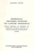 Περιφερειακή οικονομική μεγέθυνση υπό καθεστώς αβεβαιότητας, Κριτική επανεξέταση του προβλήματος της περιφερειακής οικονομικής μεγεθύνσεως και ανάπτυξη στοχαστικών πολυπεριφερειακών μοντέλων, Αργύρης, Αθανάσιος, Κυριακίδη Αφοί, 1991