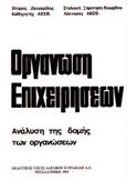 Οργάνωση επιχειρήσεων, Ανάλυση της δομής των οργανώσεων, Ζευγαρίδης, Σπύρος Κ., Κυριακίδη Αφοί, 1991