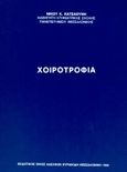 Χοιροτροφία, , Κατσαούνης, Νίκος Κ., Κυριακίδη Αφοί, 1992