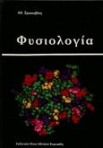 Φυσιολογία, , Σμοκοβίτης, Αθανάσιος, Κυριακίδη Αφοί, 1990