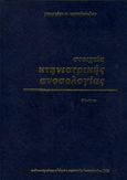 Στοιχεία κτηνιατρικής ανοσολογίας, , Κοπτόπουλος, Γεώργιος Σ., Κυριακίδη Αφοί, 1993