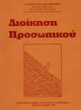 Διοίκηση προσωπικού, , Ξηροτύρη - Κουφίδου, Στυλιανή, Κυριακίδη Αφοί, 1992