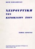 Χειρουργική των κατοικίδιων ζώων, , Παπαδόπουλος, Φώτης, Κυριακίδη Αφοί, 1993