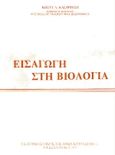 Εισαγωγή στη βιολογία, , Καστρίτσης, Κωνσταντίνος Δ., Κυριακίδη Αφοί, 1992