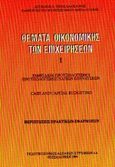 Θέματα οικονομικής των επιχειρήσεων , Ταμειακοί προϋπολογισμοί, προϋπολογισμοί παγίων επενδύσεων: Περιπτώσεις πρακτικών εφαρμογών, Τσακλαγκάνος, Άγγελος Α., Κυριακίδη Αφοί, 1994