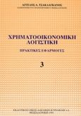 Χρηματοοικονομική λογιστική, Πρακτικές εφαρμογές, Τσακλαγκάνος, Άγγελος Α., Κυριακίδη Αφοί, 1994