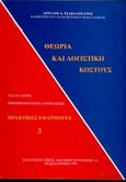 Θεωρία και λογιστική κόστους, Πρακτικές εφαρμογές, Τσακλαγκάνος, Άγγελος Α., Κυριακίδη Αφοί, 1994