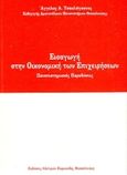 Εισαγωγή στην οικονομική των επιχειρήσεων, Πανεπιστημιακές παραδόσεις, Τσακλαγκάνος, Άγγελος Α., Κυριακίδη Αφοί, 1995