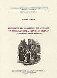 Τα μοναστήρια των Μετεώρων, Το ταξίδι στην Ήπειρο - Θεσσαλία: Επισκέψεις στα μοναστήρια της Ανατολής, Curzon, Robert, Κυριακίδη Αφοί, 1995