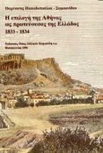 Η επιλογή της Αθήνας ως πρωτεύουσας της Ελλάδος , 1833-1834, Παπαδοπούλου - Συμεωνίδου, Παρύσατις, Κυριακίδη Αφοί, 1996