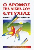 Ο δρόμος της δικής σου ευτυχίας, Ανακάλυψε το σκοπό της ζωής σου, Stephan, Naomi, Η Δυναμική της Επιτυχίας, 1995