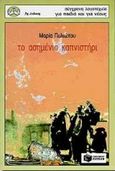 Το ασημένιο καπνιστήρι, , Πυλιώτου, Μαρία, Εκδόσεις Πατάκη, 1996