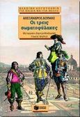 Οι τρεις σωματοφύλακες, , Dumas, Alexandre, 1802-1870, Εκδόσεις Πατάκη, 1996