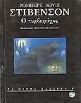 Ο τυμβωρύχος, , Stevenson, Robert Louis, 1850-1894, Εκδόσεις Πατάκη, 1996