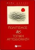 Πολιτισμός και τοπική αυτοδιοίκηση, , Δαράκη, Πέπη, Εκδόσεις Πατάκη, 1996