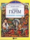 Τα ωραιότερα παραμύθια, , Grimm, Jakob Ludwig, Εκδόσεις Πατάκη, 1996