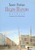 Πέδρο Πάραμο, Νουβέλα, Rulfo, Juan, 1918-1986, Εκδόσεις Πατάκη, 1996