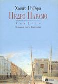 Πέδρο Πάραμο, Νουβέλα, Rulfo, Juan, 1918-1986, Εκδόσεις Πατάκη, 1996