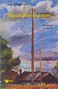 Παραλάβατε διορισμόν, Μυθιστόρημα, Γκρίντζος, Σπύρος Δ., Εκδόσεις Πατάκη, 1996