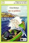 Σαν τα χελιδόνια, , Κατσαμά, Ελένη, Εκδόσεις Πατάκη, 1997