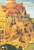 Οι μεγάλες στιγμές της ανθρωπότητας, , Zweig, Stefan, 1881-1942, Εκδόσεις Πατάκη, 2013