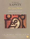 Οι τρεις ξένοι, , Hardy, Thomas, 1840-1928, Εκδόσεις Πατάκη, 1997