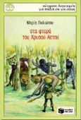 Στα φτερά του Χρυσού Αετού, , Πυλιώτου, Μαρία, Εκδόσεις Πατάκη, 1997