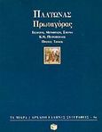 Πρωταγόρας, Ή σοφισταί, ενδεικτικός κεφ. Α - Κ, Πλάτων, Εκδόσεις Πατάκη, 1997