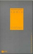 Σαμία, , Μένανδρος, Εκδόσεις Πατάκη, 1997