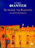 Τα πουλιά της Κυριακής και άλλα διηγήματα, , Φίλντιση, Σοφία Ι., Εκδόσεις Πατάκη, 1997