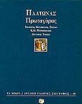 Πρωταγόρας, Ή σοφισταί, ενδεικτικός κεφ. ΚΑ-Μ, Πλάτων, Εκδόσεις Πατάκη, 1997