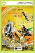 Φτερά και πούπουλα στον αέρα, , Pratchett, Terry, 1948-, Εκδόσεις Πατάκη, 1997