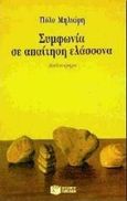 Συμφωνία σε απαίτηση ελάσσονα, Μυθιστόρημα, Μηλιώρη, Πόλυ, Εκδόσεις Πατάκη, 1997