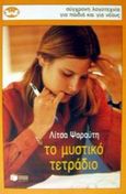 Το μυστικό τετράδιο, Μυθιστόρημα, Ψαραύτη, Λίτσα Σ., Εκδόσεις Πατάκη, 2002